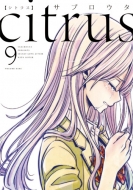 サブロウタ/Citrus 9 Idコミックス / 百合姫コミックス