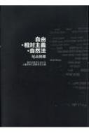 【中古】 自由・相対主義・自然法 現代法哲学における人権思想と国際民主主義/書肆心水/尾高朝雄 自由・相対主義・自然法 / 尾高 朝雄【著】 - 紀伊國屋書店