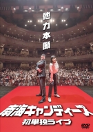 Fumou Na Giron Presents Nankai Candies Hatsu Tandoku Live[tarikihongan]