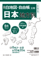みくに出版編集部/新版 白地図・自由帳 日本地方別 B4大判 白地図・自由帳シリーズ