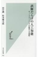 田中潤/誤解だらけの人工知能 ディープラーニングの限界と可能性 光文社新書