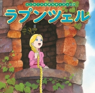はじめての世界名作えほん はじめての世界名作えほん』（全80巻）創刊＆第1期30巻を3月に