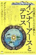 次元進化した人々の暮らし インナーアースとテロス 空洞地球に築