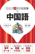 Book/中国語 ひとり歩きの会話集