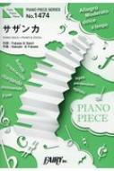 ピアノピース1474 サザンカ by SEKAI NO OWARI(ピアノソロ・ピアノ & ヴォーカル)平昌オリンピック・パラリンピックNHK放送テーマソング