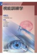 視能訓練学 Amazon.co.jp: 視能訓練学 (視能学エキスパート) : 公益社団法人