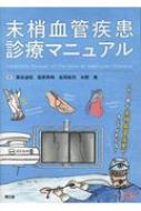 末梢血管疾患診療マニュアル Amazon.co.jp: 末梢血管疾患診療マニュアル : 東谷 迪昭, 尾原 秀明