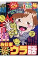 ヤバ盛!本当にあった生ここだけの話極 25 お仕事ここだけウラ話 まんが