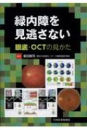 緑内障を見逃さない 眼底・OCTの見かた 緑内障を見逃さない 眼底・OCTの見かた : 富田剛司 | HMV&BOOKS