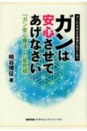 ガンは安心させてあげなさい 「ガン安心療法」の最前線 ガンの大本は生命場の離れにあり 健康常識パラダイムシフトシリーズ : 崎谷博征 |  HMVu0026BOOKS online - 9784860616908