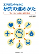 �H�w�����̂��߂̌����̐i�ߕ� �g���₷���̒ǋ��Ɨϗ��I�z��