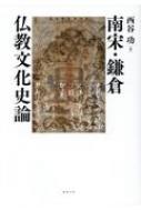 南宋・鎌倉仏教文化史論 : 西谷功 | HMV&BOOKS online - 9784585210443