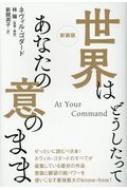 世界はどうしたってあなたの意のまま : ネヴィル・ゴダード