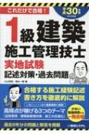 1級建築施工管理技士実地試験記述対策・過去問題 平成30年版 : 小山和則 | HMV&BOOKS online - 9784798052915