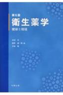 衛生薬学 健康と環境 : 永沼章 | HMV&BOOKS online - 9784621301784
