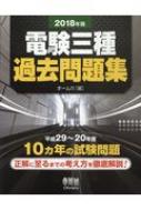 電験三種過去問題集 2018年版 : オーム社 | HMV&BOOKS online