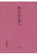 日本文学｜古典｜文芸｜145ページ目｜本・雑誌・コミックの通販