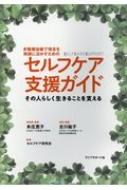 新作ウエア セルフケア支援ガイド その人らしく生きることを支える 多職種協 人文+社会