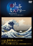 Hokusai Mystery Bakumatsu Bijutsu Hiwa Mou Hitori No Hokusai Wo Oe