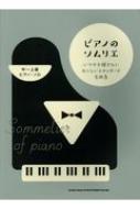 シンコー ミュージックスコア編集部/ピアノのソムリエ いつでも弾きたいおいしいスタンダード名曲集 中-上級ピアノ・ソロ
