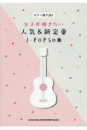 シンコー ミュージックスコア編集部/ギター弾き語り 女子が弾きたい人気 ＆ 新定番j-pop50曲