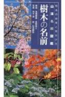 樹木の名前 和名の由来と見分け方 山溪名前図鑑 : 高橋勝雄