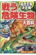 戦う危険生物大百科 最恐生物決定戦 柴田佳秀 Hmv Books Online