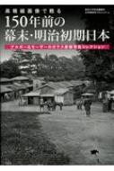 高精細画像で甦る 150年前の幕末明治初期日本ブルガー&モーザーのガラス原板写真 高精細画像で甦る150年前の幕末・明治初期日本 ブルガー