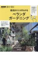 栽培のコツがわかる ベランダガーデニング Nhk趣味の園芸 生活