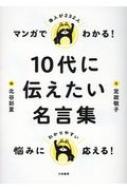 マンガでわかる!10代に伝えたい名言集 : 定政敬子 | HMV&BOOKS online