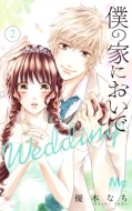 ͥڤʤ/ͤβȤˤ Wedding 2 ޡåȥߥå
