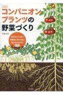 決定版 コンパニオンプランツの野菜づくり 育ちがよくなる 病害虫に強くなる 植え合わせワザ 木嶋利男 Hmv Books Online