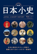 西海コエン/対訳日本小史 Japan： A Short History
