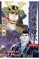 奥州藤原四代 1 (歴史コミック) | 今 東光, 横山 まさみち |本