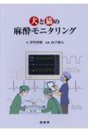 犬と猫の麻酔モニタリング : 伊丹貴晴 | HMV&BOOKS online - 9784895313285