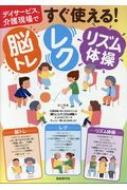 デイサービス 介護現場ですぐ使える 脳トレ レク リズム体操 井上明美 Hmv Books Online デイサービス 介護現場ですぐ使える 脳トレ レク リズム体操 井上明美 Hmv Books Online