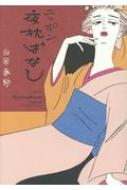 ニッポン夜枕ばなし 山田参助 Hmv Books Online