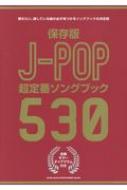 シンコー ミュージックスコア編集部/保存版 J-pop超定番ソングブック530