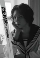 2.5次元舞台・ミュージカル特集｜【本】「月刊」シリーズ×写真家・小林