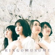 RINGOMUSUME (りんご娘)/101回目の桜