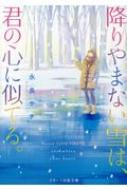 降りやまない雪は、君の心に似てる。 スターツ出版文庫 : 永良サチ 