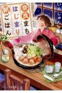 奈良まちはじまり朝ごはん 2 スターツ出版文庫 いぬじゅん Hmv Books Online 9784813704102