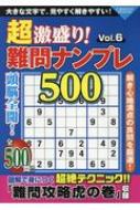 超激盛り!難問ナンプレ500 Vol.6 コスミックムック : ふじいしのぶ