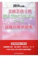 金融業務3級個人型DC(iDeCo)コース試験対策問題集 2018年度版