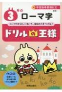 ドリルの王様3年のローマ字 新学習指導要領対応 Hmv Books Online