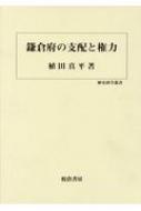 鎌倉府の支配と権力 歴史科学叢書 : 植田真平 | HMV&BOOKS online