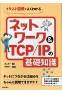 CXg}ł悭킩lbg[N & TCP/IP̊bm