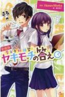 告白予行練習 ヤキモチの答え 藤谷燈子 Hmv Books Online