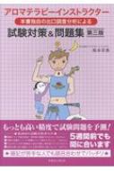 アロマテラピーインストラクター試験対策&問題集 本書独自の出口調査