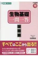 生物基礎一問一答完全版 東進ブックス 大学受験高速マスターシリーズ